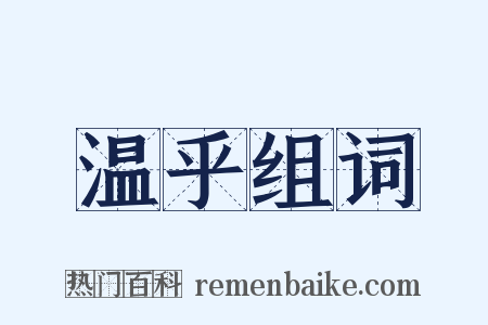 温乎组词是什么意思的图片
